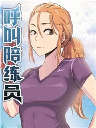 健身教练漫画全集热门日漫推荐